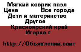 Мягкий коврик пазл › Цена ­ 1 500 - Все города Дети и материнство » Другое   . Красноярский край,Игарка г.